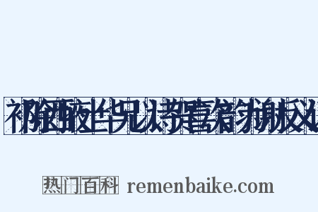初除西掖士华兄以诗贺喜次韵为谢反义词是什么意思的图片
